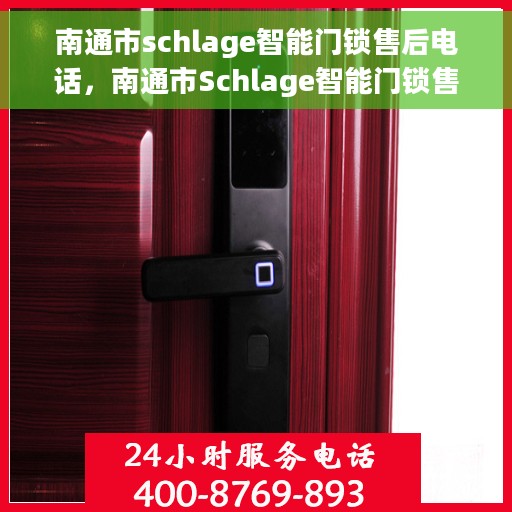 南通市schlage智能门锁售后电话，南通市Schlage智能门锁售后服务热线及电话支持指南
