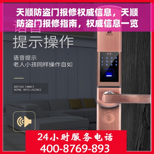 天顺防盗门报修权威信息，天顺防盗门报修指南，权威信息一览