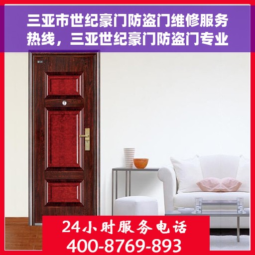 三亚市世纪豪门防盗门维修服务热线，三亚世纪豪门防盗门专业维修服务热线