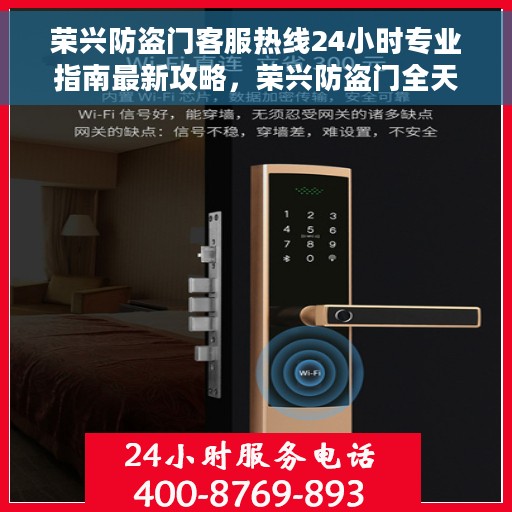 荣兴防盗门客服热线24小时专业指南最新攻略，荣兴防盗门全天候客服热线专业指南，最新服务与支持攻略