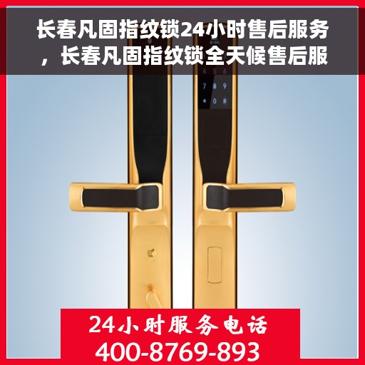 长春凡固指纹锁24小时售后服务，长春凡固指纹锁全天候售后服务，贴心无忧保障