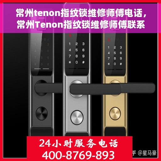 常州tenon指纹锁维修师傅电话，常州Tenon指纹锁维修师傅联系电话及维修指南