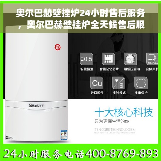 奥尔巴赫壁挂炉24小时售后服务，奥尔巴赫壁挂炉全天候售后服务，贴心保障您的温暖生活