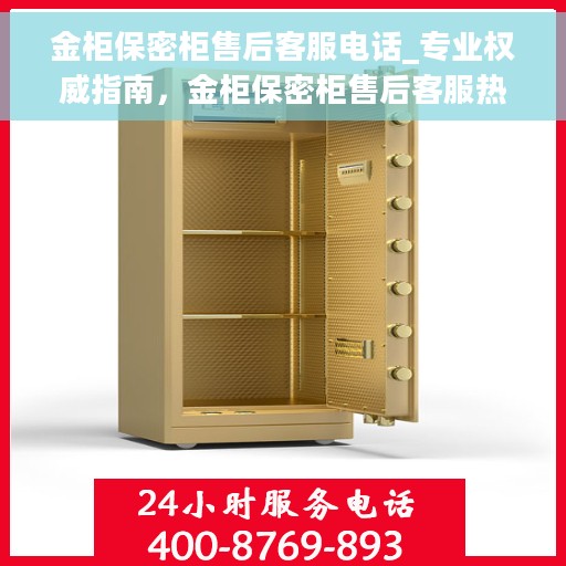 金柜保密柜售后客服电话_专业权威指南，金柜保密柜售后客服热线，专业权威指南，解决您的售后疑虑！