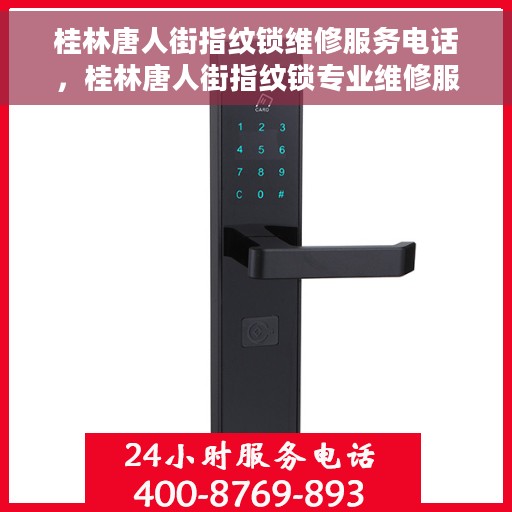 桂林唐人街指纹锁维修服务电话，桂林唐人街指纹锁专业维修服务热线