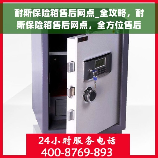 耐斯保险箱售后网点_全攻略，耐斯保险箱售后网点，全方位售后攻略
