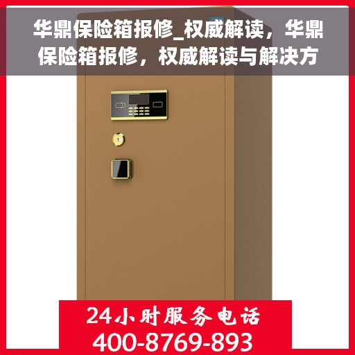 华鼎保险箱报修_权威解读，华鼎保险箱报修，权威解读与解决方案
