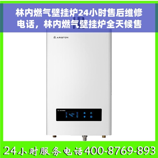 林内燃气壁挂炉24小时售后维修电话，林内燃气壁挂炉全天候售后维修服务热线