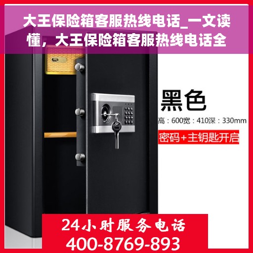 大王保险箱客服热线电话_一文读懂，大王保险箱客服热线电话全解析，一站式服务，轻松解决您的疑问