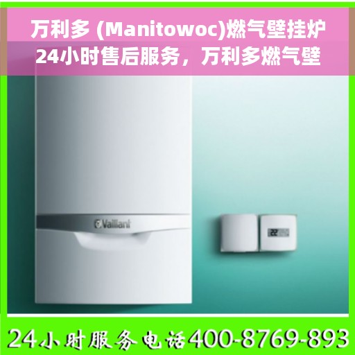 万利多 (Manitowoc)燃气壁挂炉24小时售后服务，万利多燃气壁挂炉全天候售后服务保障，贴心呵护您的温暖生活