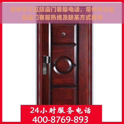 常州市天虹防盗门客服电话，常州市天虹防盗门客服热线及联系方式解析