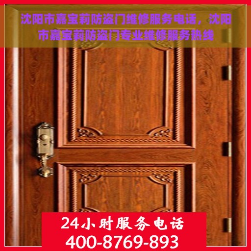 沈阳市嘉宝莉防盗门维修服务电话，沈阳市嘉宝莉防盗门专业维修服务热线