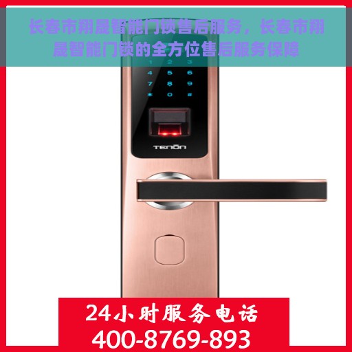 长春市翔晟智能门锁售后服务，长春市翔晟智能门锁的全方位售后服务保障