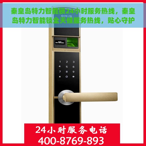 秦皇岛特力智能锁24小时服务热线，秦皇岛特力智能锁全天候服务热线，贴心守护您的安全！