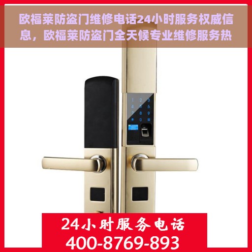 欧福莱防盗门维修电话24小时服务权威信息，欧福莱防盗门全天候专业维修服务热线权威发布