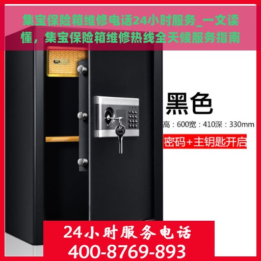 集宝保险箱维修电话24小时服务_一文读懂，集宝保险箱维修热线全天候服务指南