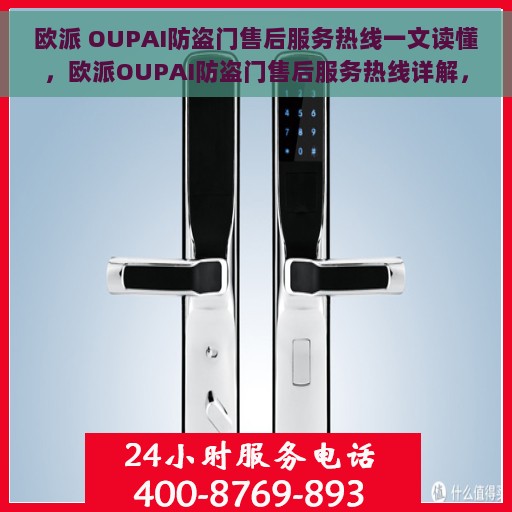 欧派 OUPAI防盗门售后服务热线一文读懂，欧派OUPAI防盗门售后服务热线详解，一站式解决您的售后问题！