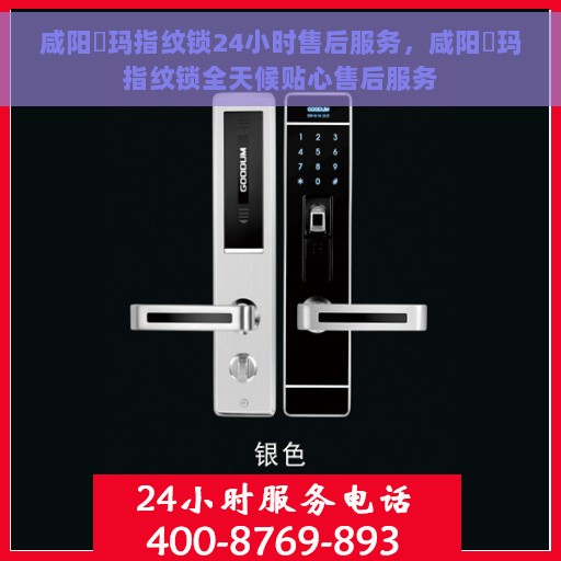 咸阳玥玛指纹锁24小时售后服务，咸阳玥玛指纹锁全天候贴心售后服务