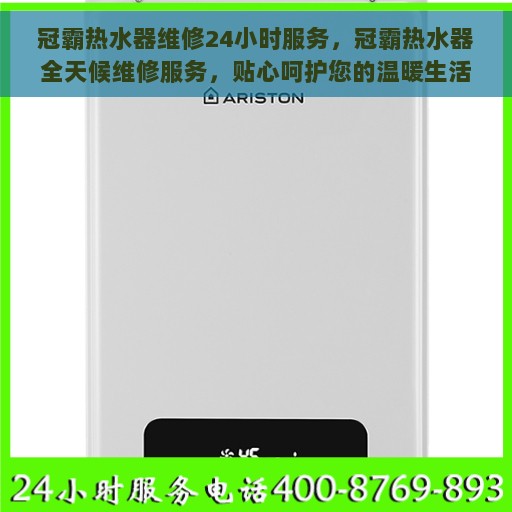 冠霸热水器维修24小时服务，冠霸热水器全天候维修服务，贴心呵护您的温暖生活