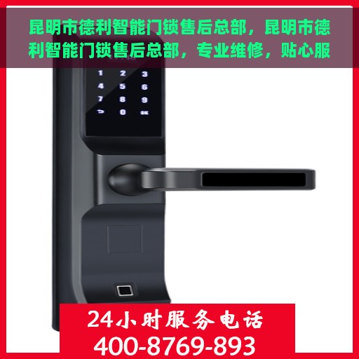 昆明市德利智能门锁售后总部，昆明市德利智能门锁售后总部，专业维修，贴心服务