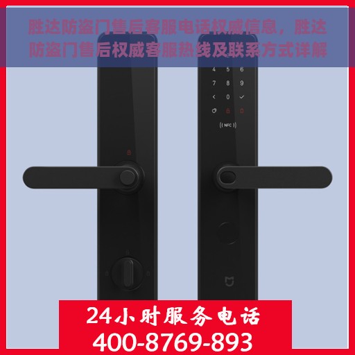 胜达防盗门售后客服电话权威信息，胜达防盗门售后权威客服热线及联系方式详解