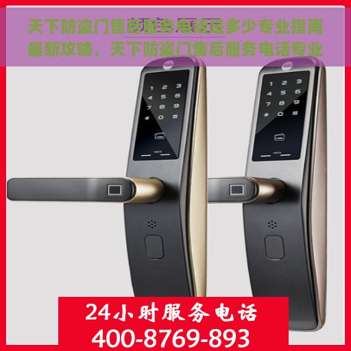 天下防盗门售后服务电话是多少专业指南最新攻略，天下防盗门售后服务电话专业指南，最新售后支持与服务攻略