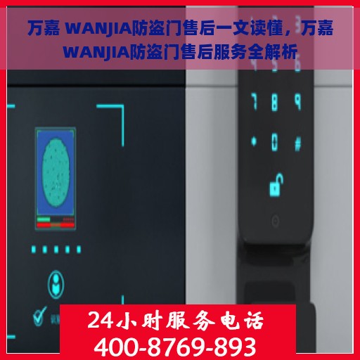 万嘉 WANJIA防盗门售后一文读懂，万嘉WANJIA防盗门售后服务全解析