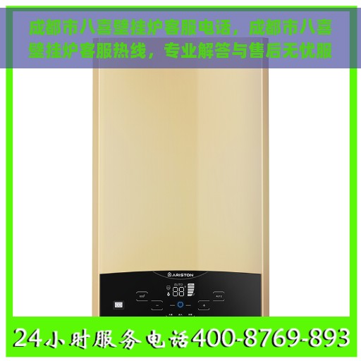 成都市八喜壁挂炉客服电话，成都市八喜壁挂炉客服热线，专业解答与售后无忧服务