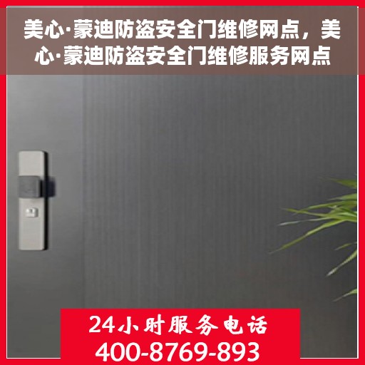 美心·蒙迪防盗安全门维修网点，美心·蒙迪防盗安全门维修服务网点全攻略