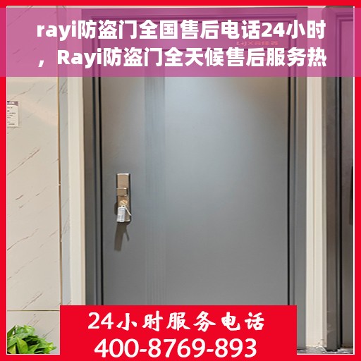 rayi防盗门全国售后电话24小时，Rayi防盗门全天候售后服务热线，24小时无忧服务