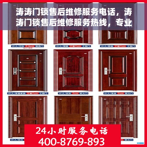 涛涛门锁售后维修服务电话，涛涛门锁售后维修服务热线，专业解决您的锁具问题