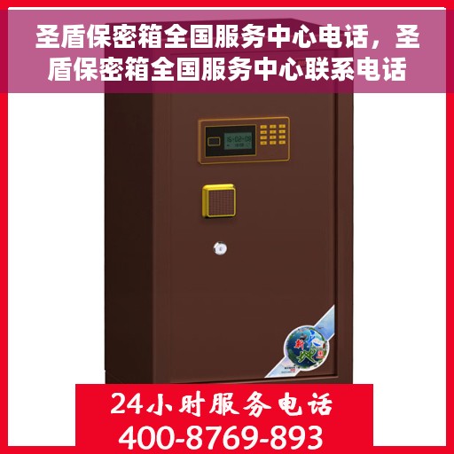 圣盾保密箱全国服务中心电话，圣盾保密箱全国服务中心联系电话及咨询热线
