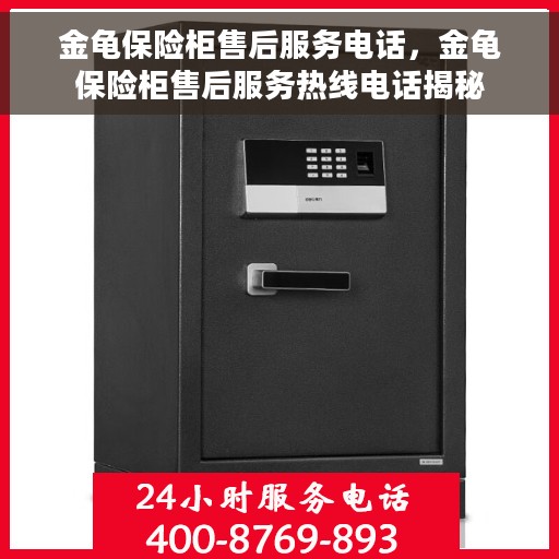 金龟保险柜售后服务电话，金龟保险柜售后服务热线电话揭秘