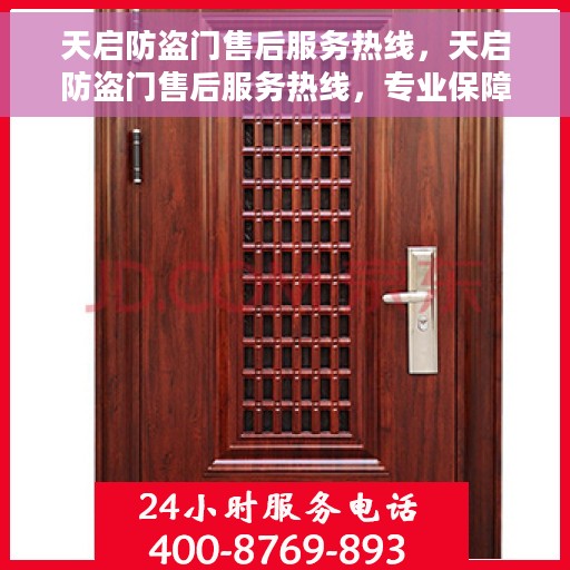 天启防盗门售后服务热线，天启防盗门售后服务热线，专业保障，贴心服务！