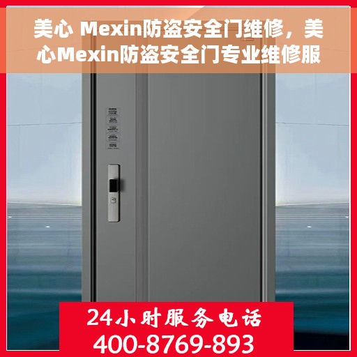 美心 Mexin防盗安全门维修，美心Mexin防盗安全门专业维修服务
