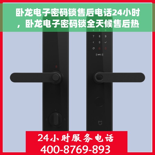 卧龙电子密码锁售后电话24小时，卧龙电子密码锁全天候售后热线支持服务