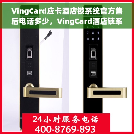 VingCard应卡酒店锁系统官方售后电话多少，VingCard酒店锁系统售后电话及应卡酒店锁服务解析