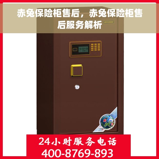 赤兔保险柜售后，赤兔保险柜售后服务解析