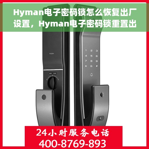 Hyman电子密码锁怎么恢复出厂设置，Hyman电子密码锁重置出厂设置教程