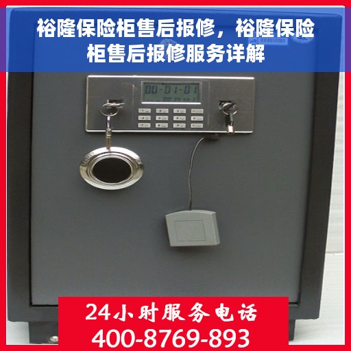 裕隆保险柜售后报修，裕隆保险柜售后报修服务详解