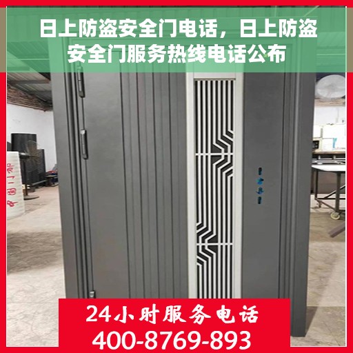 日上防盗安全门电话，日上防盗安全门服务热线电话公布