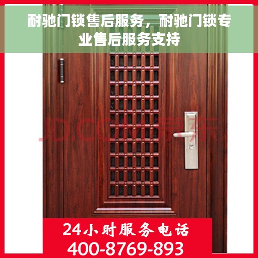 耐驰门锁售后服务，耐驰门锁专业售后服务支持