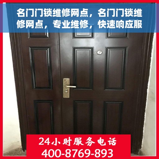 名门门锁维修网点，名门门锁维修网点，专业维修，快速响应服务