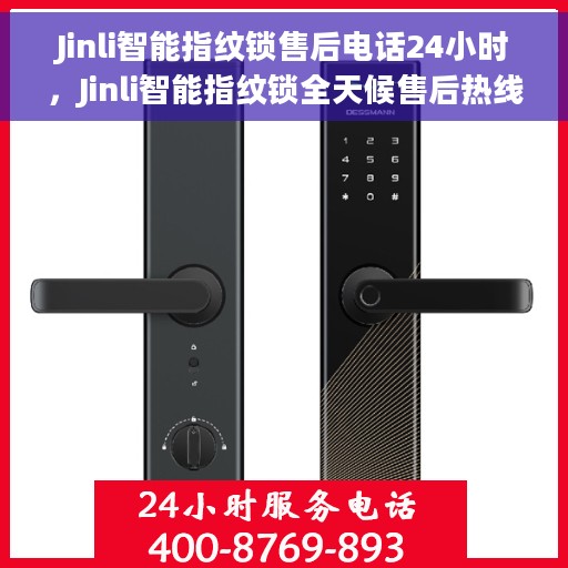 Jinli智能指纹锁售后电话24小时，Jinli智能指纹锁全天候售后热线，专业服务的保障