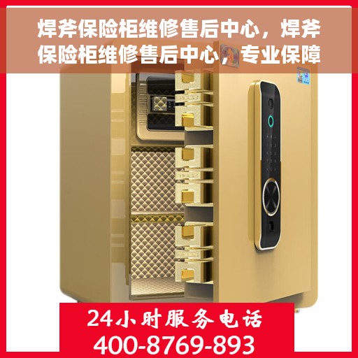 焊斧保险柜维修售后中心，焊斧保险柜维修售后中心，专业保障您的安全之选