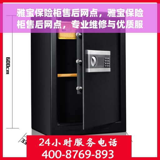 雅宝保险柜售后网点，雅宝保险柜售后网点，专业维修与优质服务一网打尽