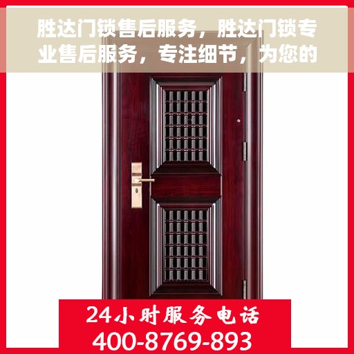 胜达门锁售后服务，胜达门锁专业售后服务，专注细节，为您的安全保驾护航