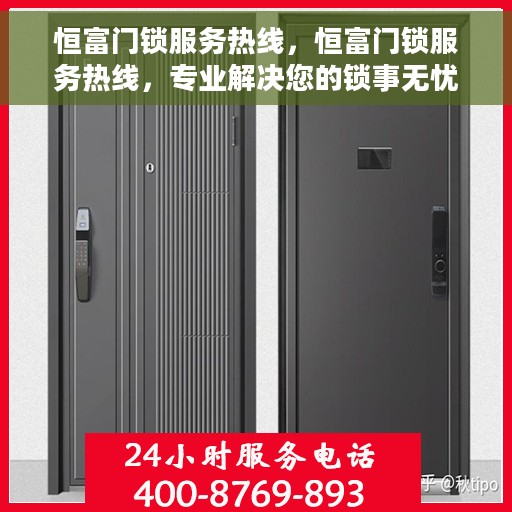恒富门锁服务热线，恒富门锁服务热线，专业解决您的锁事无忧