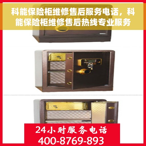 科能保险柜维修售后服务电话，科能保险柜维修售后热线专业服务您开启安全之门