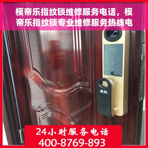 模帝乐指纹锁维修服务电话，模帝乐指纹锁专业维修服务热线电话